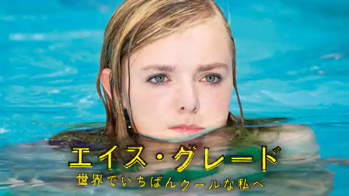 エイス・グレード　世界でいちばんクールな私へ
