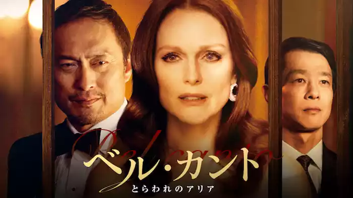 ベル・カント とらわれのアリア