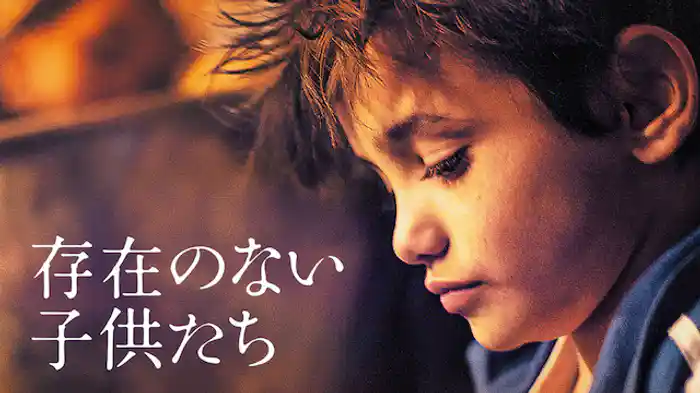 存在のない子供たち