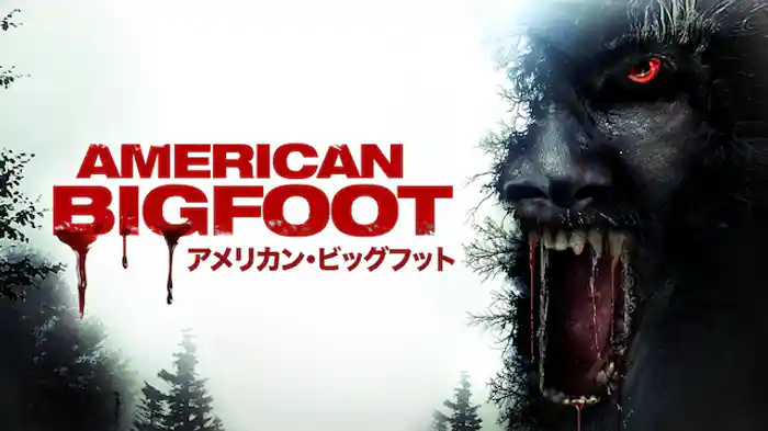 アメリカン・ビッグフット