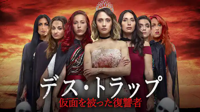 デス・トラップ 仮面を被った復讐者