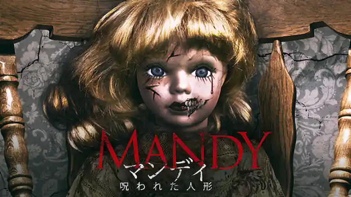 マンディ 呪われた人形