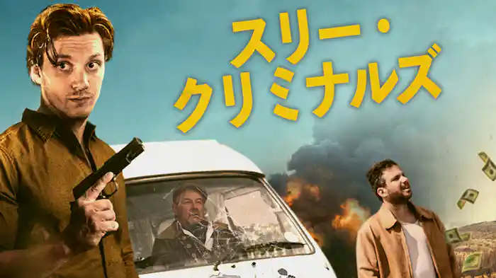 スリー・クリミナルズ