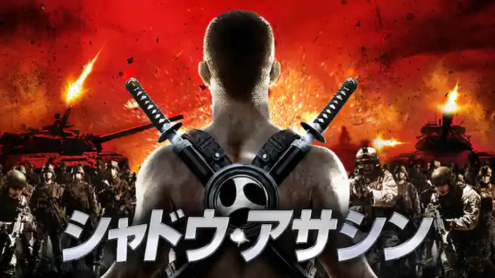 シャドウ・アサシン