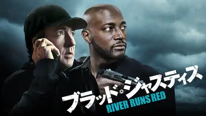 ブラッド・ジャスティス