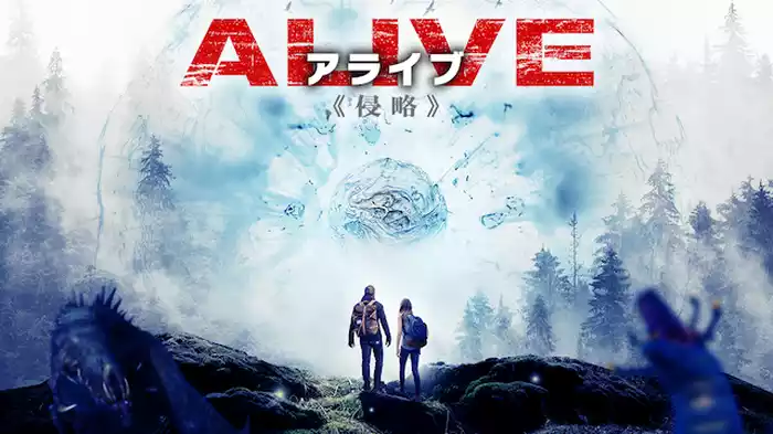 ALIVE　アライブ　侵略