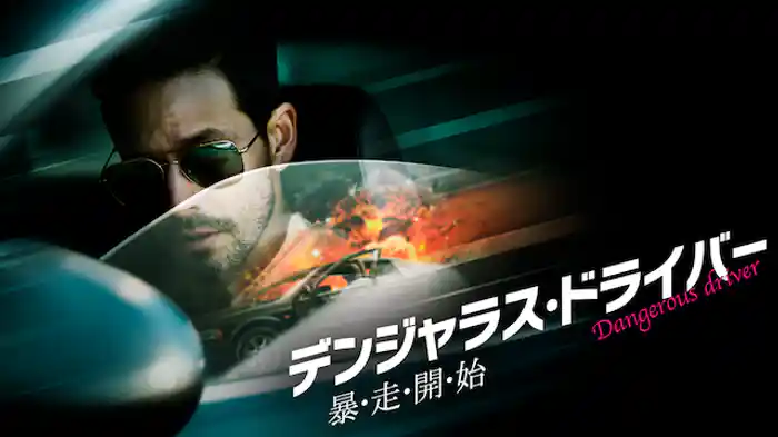 デンジャラス・ドライバー　暴・走・開・始