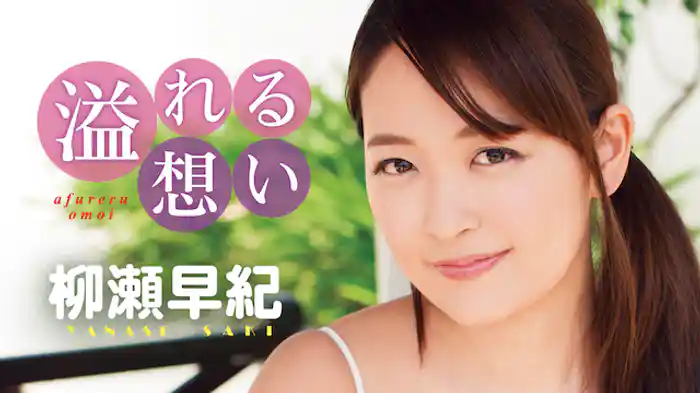 柳瀬早紀『溢れる想い』