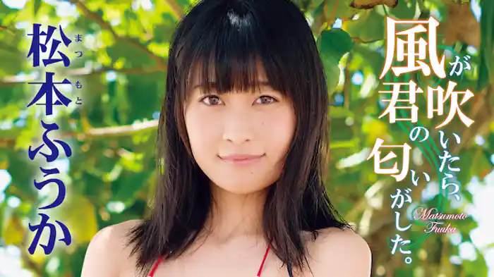 松本ふうか『風が吹いたら、君の匂いがした。』