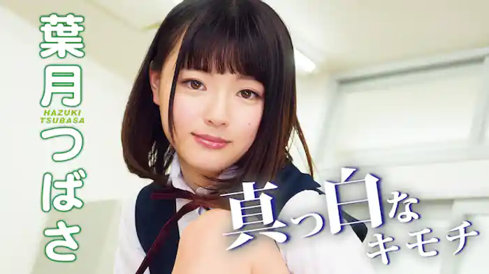 葉月つばさ『真っ白なキモチ』