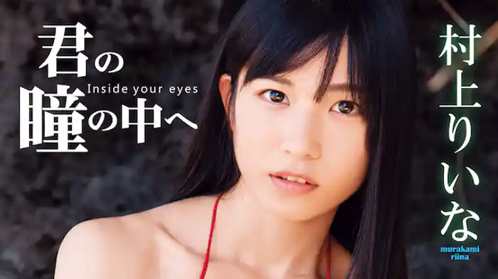 村上りいな『君の瞳の中へ』
