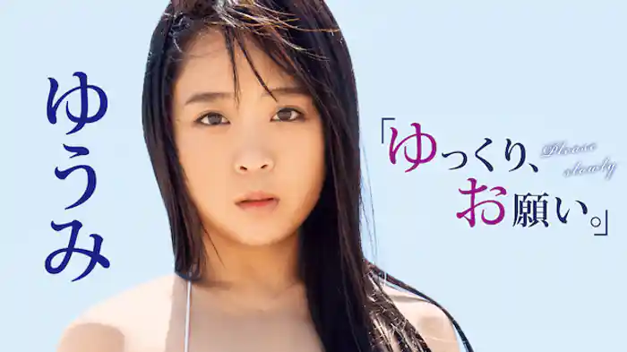 ゆうみ『「ゆっくり、お願い。」』