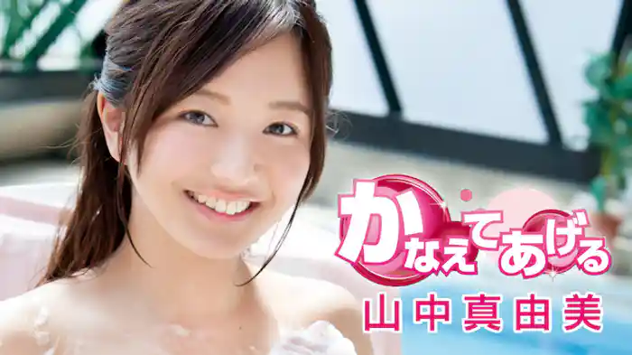 山中真由美『かなえてあげる』