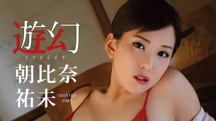 朝比奈祐未『遊幻』