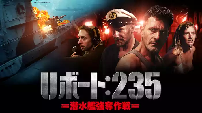 Uボート：235 潜水艦強奪作戦