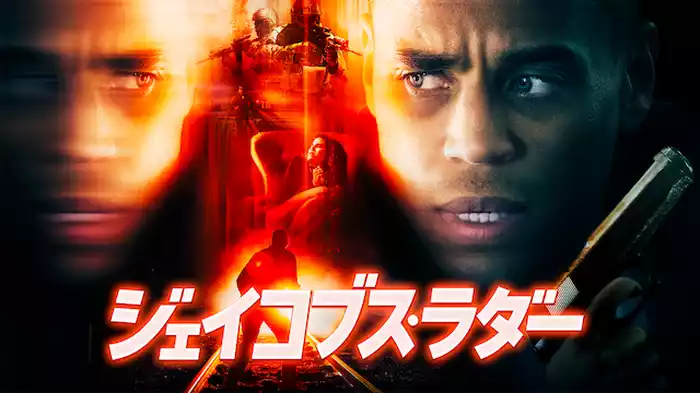 ジェイコブス・ラダー