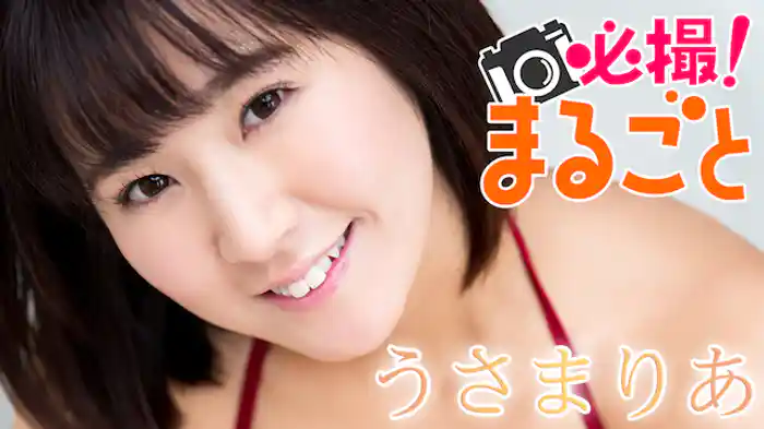 うさまりあ『必撮!まるごと☆うさまりあ』