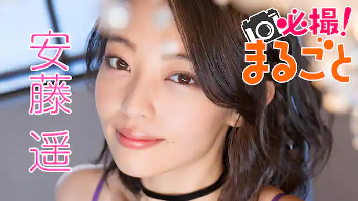 安藤遥『必撮!まるごと☆安藤遥』