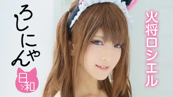 火将ロシエル『ろしにゃん日和』