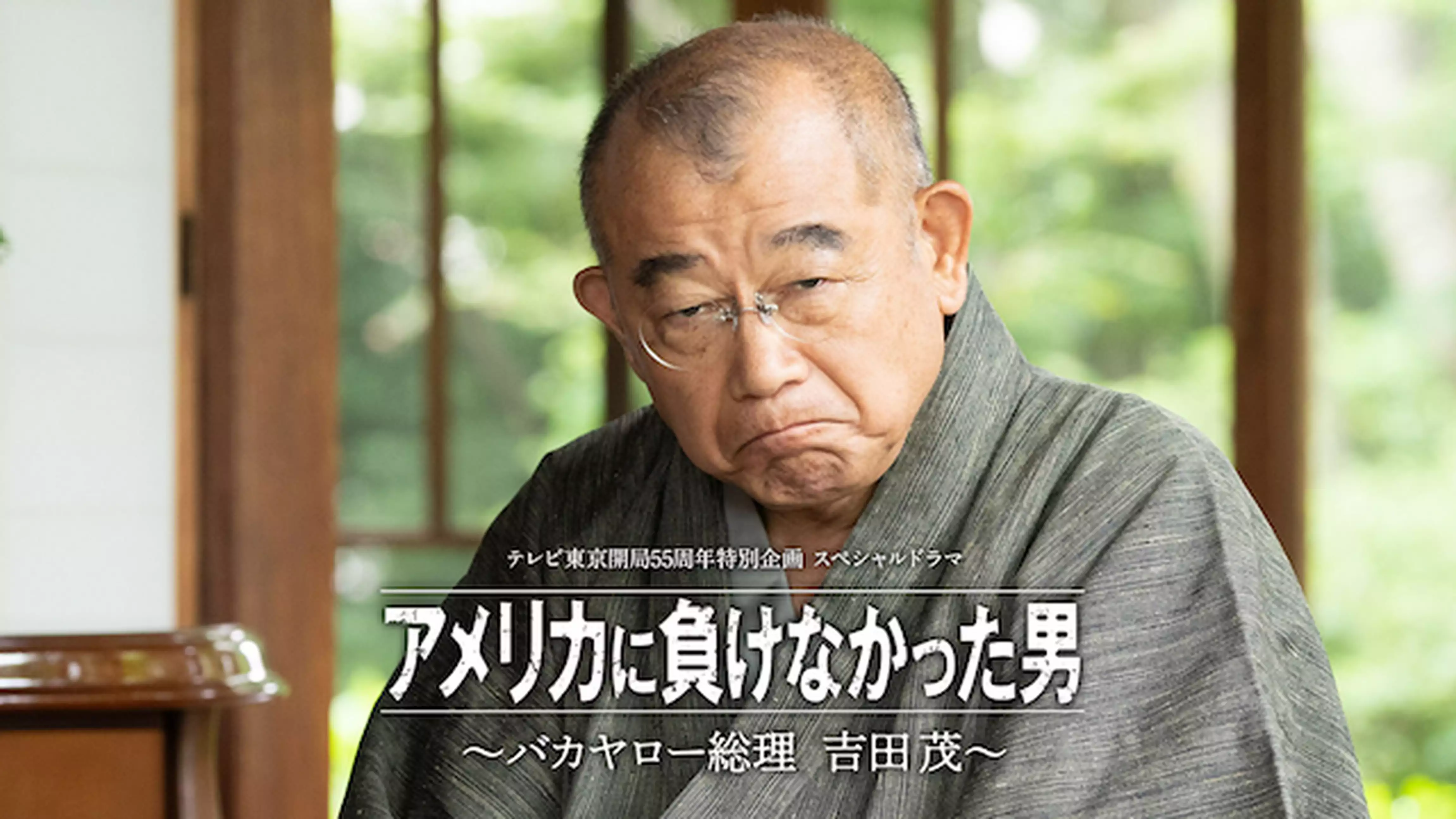 アメリカに負けなかった男～バカヤロー総理 吉田茂～