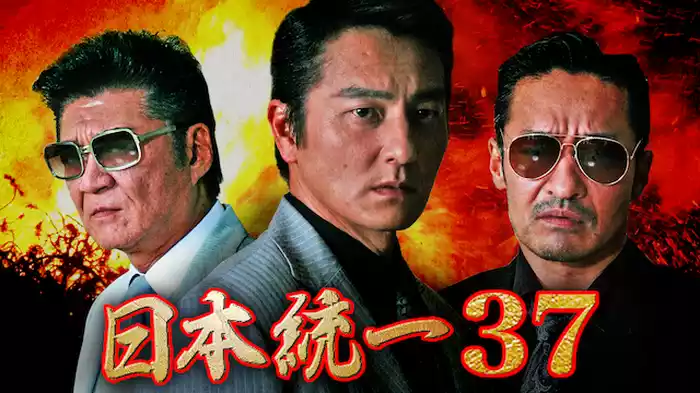 日本統一37