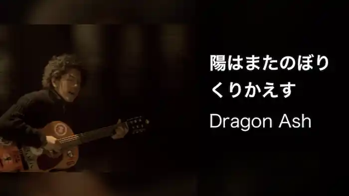 陽はまたのぼりくりかえす