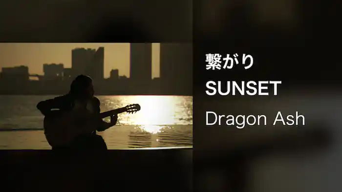 繋がりSUNSET