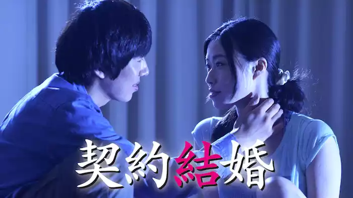 契約結婚