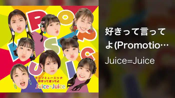 好きって言ってよ(Promotion Edit)