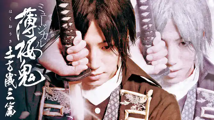 ミュージカル『薄桜鬼』土方歳三 篇