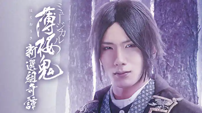 ミュージカル『薄桜鬼』新選組奇譚