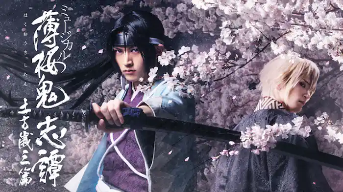 ミュージカル『薄桜鬼 志譚』土方歳三 篇