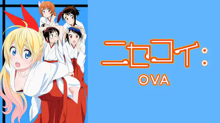 ニセコイ：　OVA