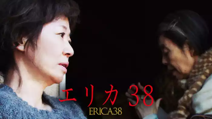 エリカ38