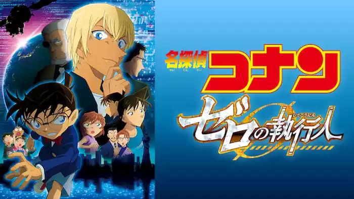 劇場版 名探偵コナン ゼロの執行人