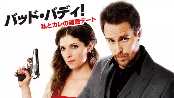バッド・バディ！私とカレの暗殺デート