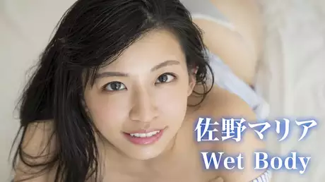 佐野マリア『Wet Body』