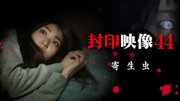 封印映像44 寄生虫