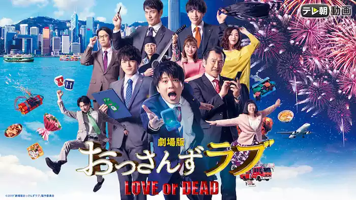 劇場版 おっさんずラブ 〜LOVE or DEAD〜