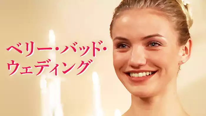 ベリー・バッド・ウェディング