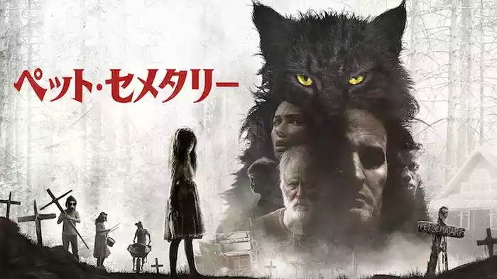 ペット・セメタリー