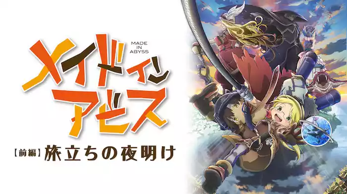 劇場版総集編メイドインアビス　【前編】旅立ちの夜明け