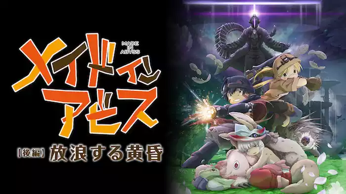 劇場版総集編メイドインアビス　【後編】放浪する黄昏