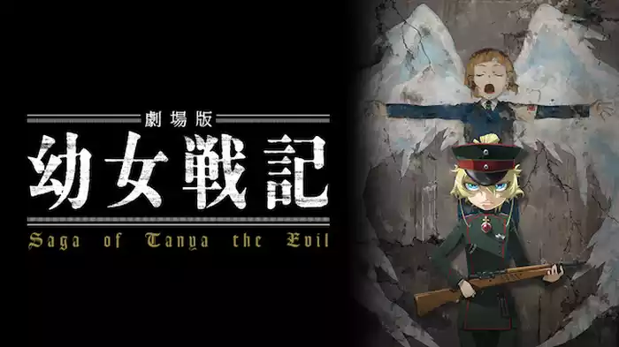 劇場版　幼女戦記