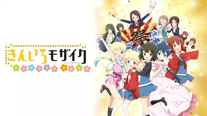 きんいろモザイク　Pretty Days