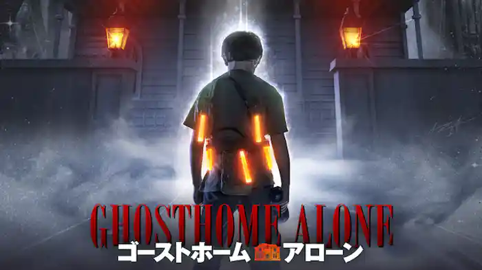 ゴーストホーム・アローン