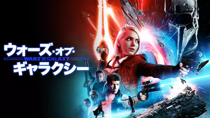 ウォーズ・オブ・ギャラクシー