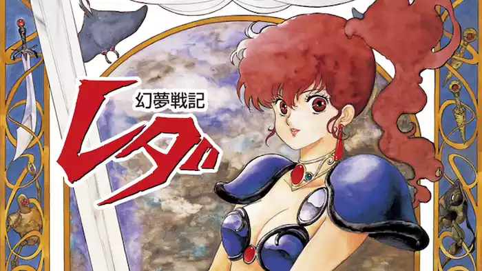 幻夢戦記レダ