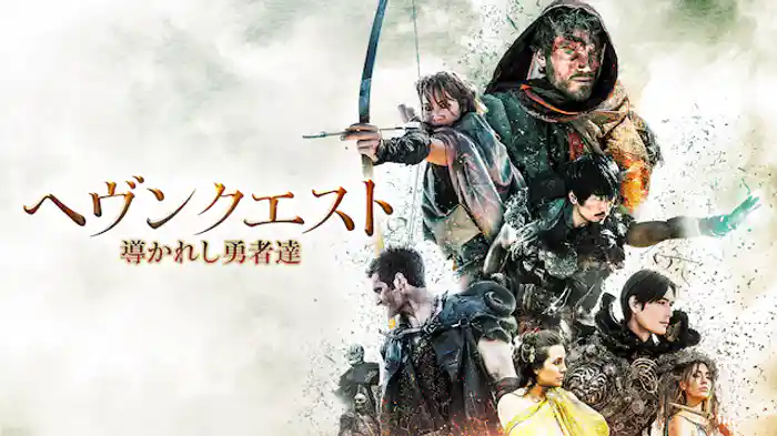 ヘヴンクエスト　導かれし勇者達