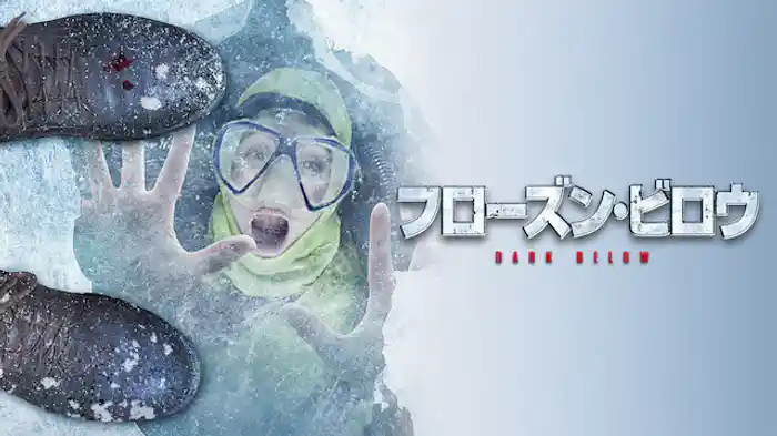 フローズン・ビロウ